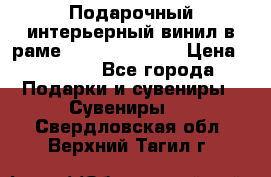 Подарочный интерьерный винил в раме ( gold vinil ) › Цена ­ 8 000 - Все города Подарки и сувениры » Сувениры   . Свердловская обл.,Верхний Тагил г.